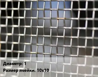 Сетка тканая 1 Ячейка: 10х10 ГОСТ: ТУ 1276-002-38279335-2013